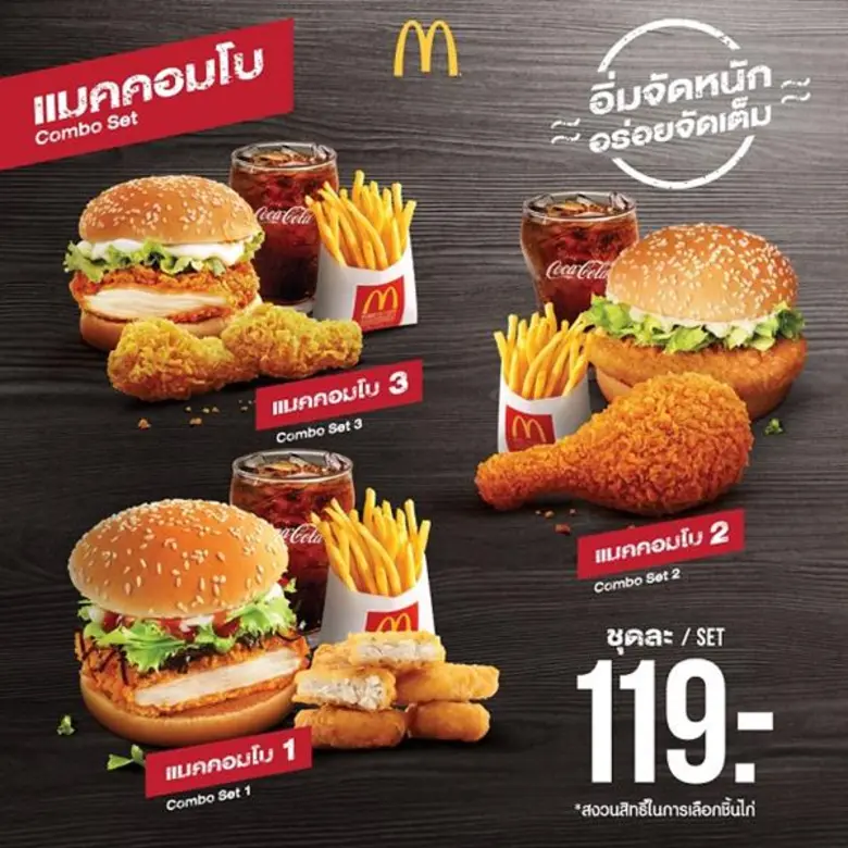 แมคโดนัลด์จัดใหญ่ส่ง 'แมคคอมโบ' อิ่มจัดหน...