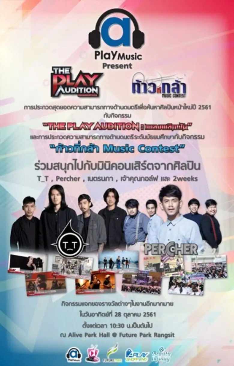 เอเพลย์ มิวสิค ขอเชิญชวนร่วมชมการประกวดสุ...