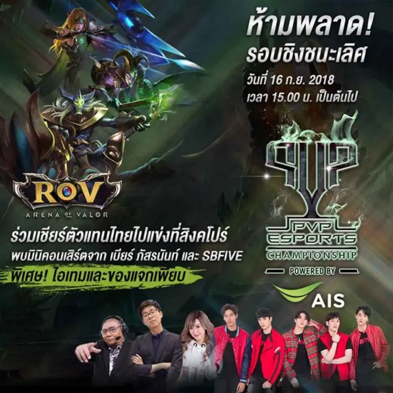 AIS ระเบิดศึกอีสปอร์ตนัดชิง! “Thailand PVP E-Sports Championship” ชวนเหล่าคอเกมร่วมงานอีเวนท์สุดปัง พร้อมถ่ายทอดสดผ่าน AIS PLAY 16 กันยาฯ นี้!