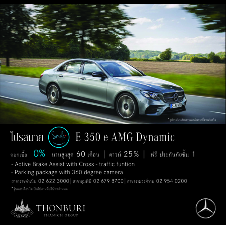 โปรสมาย E350e Amg Dynamic ดอกเบี้ย 0% นาน...