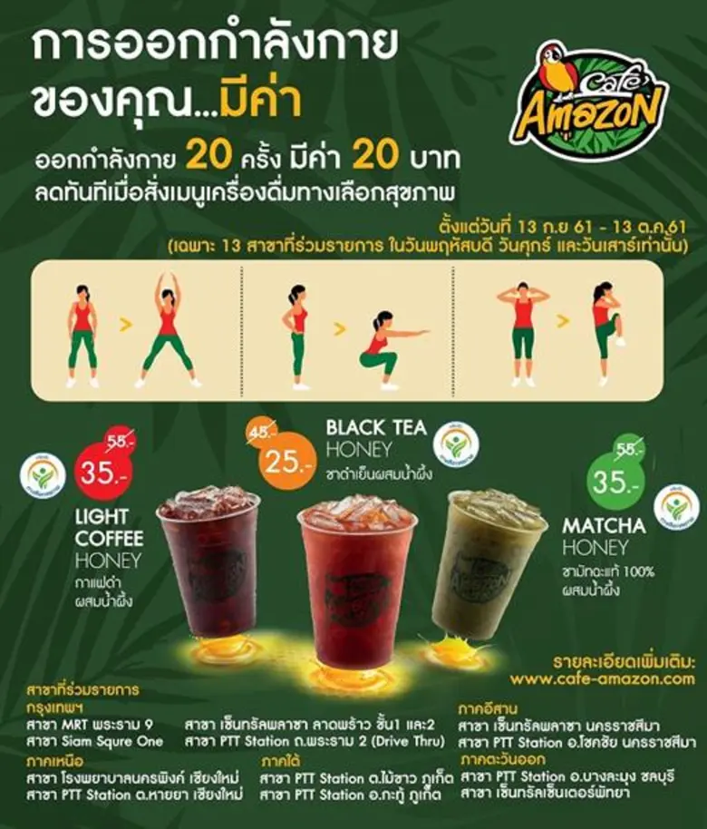 คาเฟ่ อเมซอน ชวนผู้รักสุขภาพมาขยับแข้งขยั...