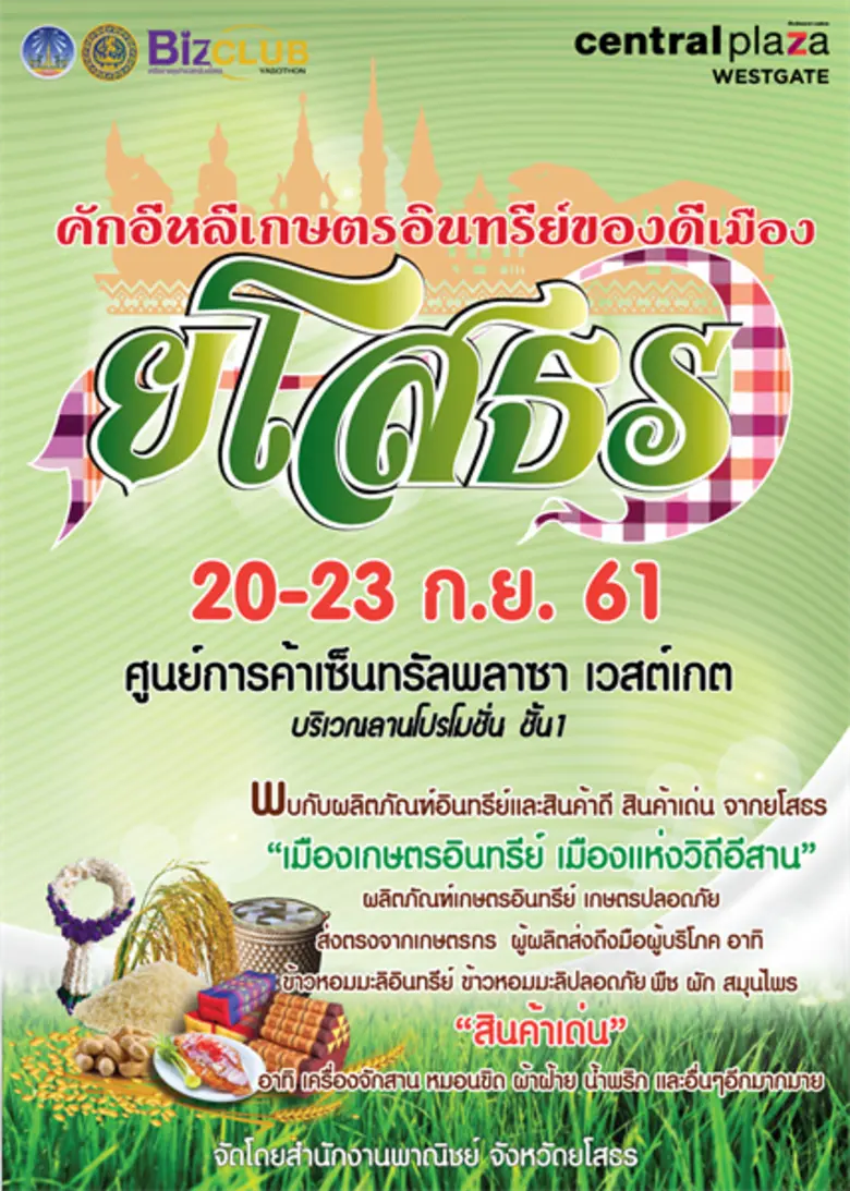 สำนักงานพาณิชย์จังหวัดยโสธรขอเชิญเที่ยวงา...