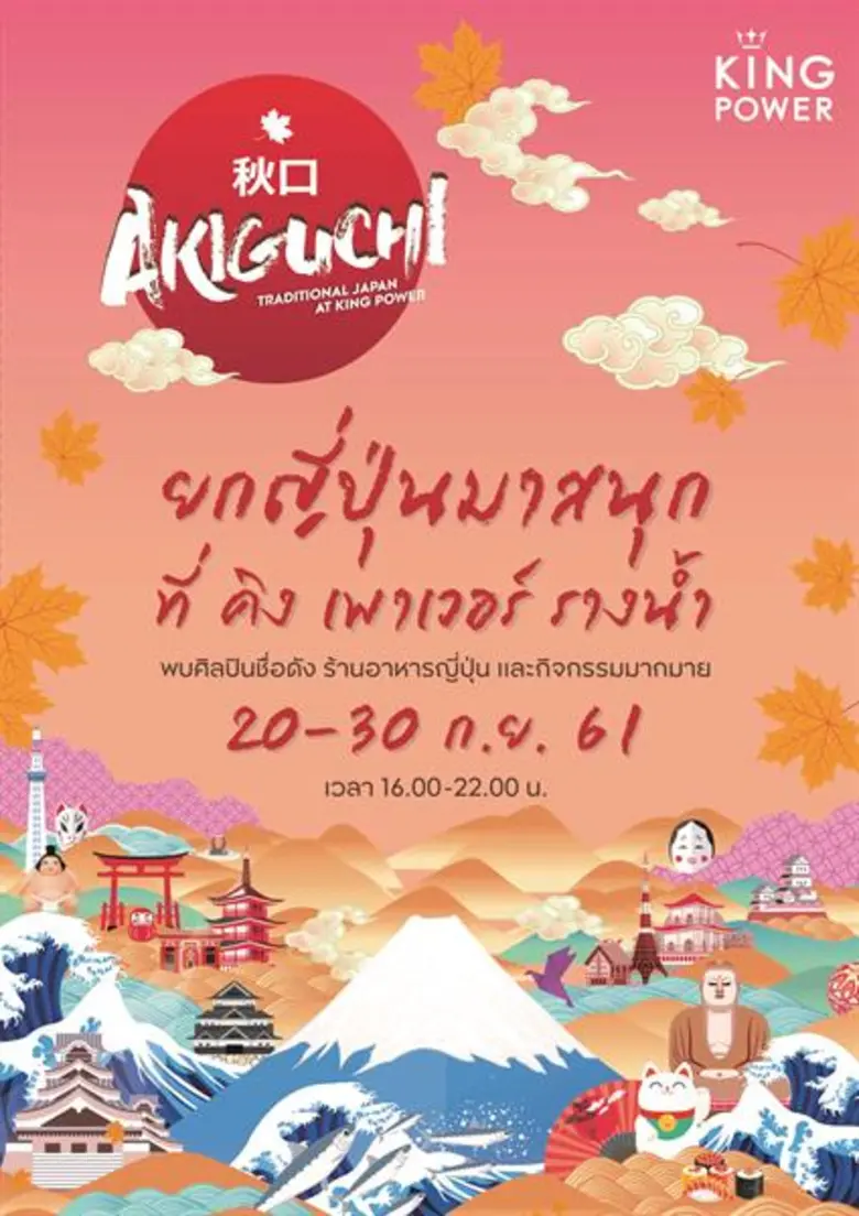 กลุ่มบริษัท คิง เพาเวอร์ จัดงาน "AKI-GU-CHI" (อาคิ-...