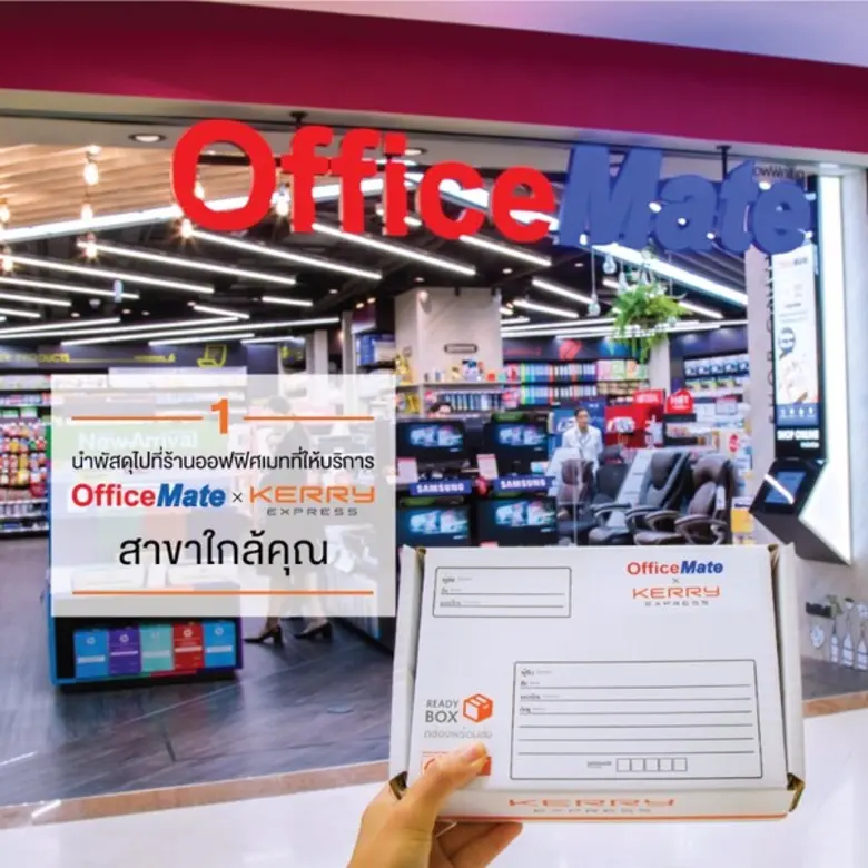 ออฟฟิศเมท จับมือ เคอรี่เอ็กซ์เพรส เพิ่มจุดรับส่งพัสดุด่วน 70 สาขา ทั่วไทย	