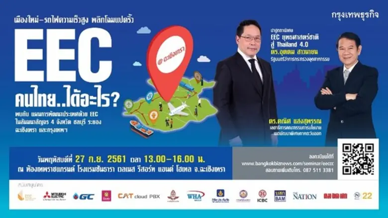 สัมมนาสัญจร "EEC คนไทย.. ได้อะไร" จ.ฉะเชิ...