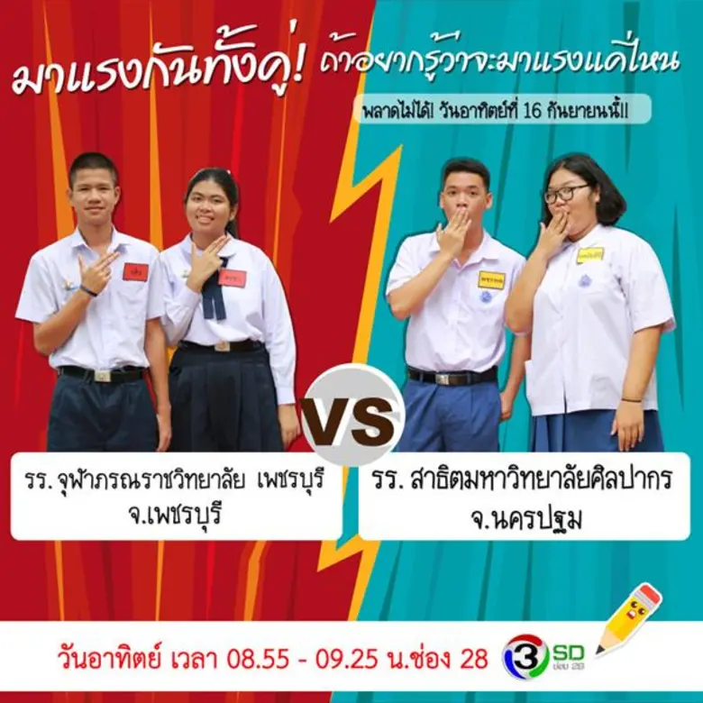 เมื่อสองทีมคนเก่งโคจรเจอกันเร็วเกินไป ทีม...