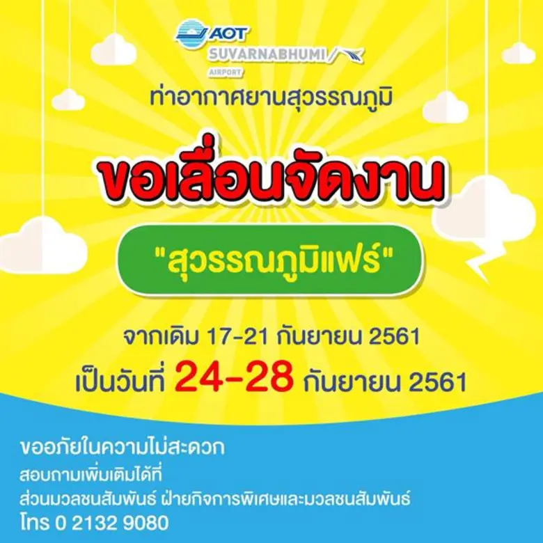 ท่าอากาศยานสุวรรณภูมิขอเลื่อนจัดงาน "สุวร...