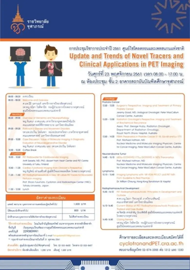 ศูนย์ไซโคลตรอนและเพทสแกนแห่งชาติ โรงพยาบา...