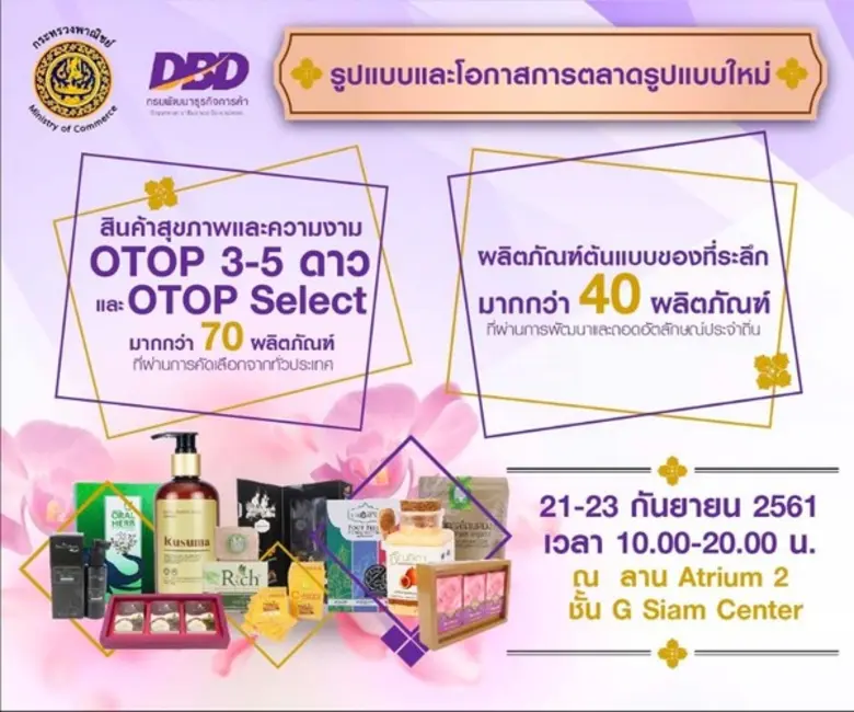 กรมพัฒนาธุรกิจการค้า กระทรวงพาณิชย์เชิญชว...