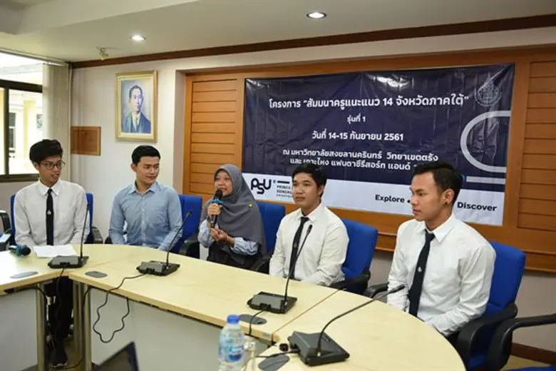 ม.สงขลานครินทร์ วิทยาเขตตรัง จัดโครงการ สัมมนาครูแนะแนว 14 จังหวัดภาคใต้