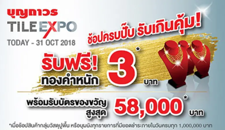 บุญถาวร อัดแคมเปญ “TILE EXPO” อลังการกระเบื้องจัดใหญ่แห่งปี แจกทองจัดหนัก คืนกำไรให้ลูกค้า หวังยอดขายโต 20%