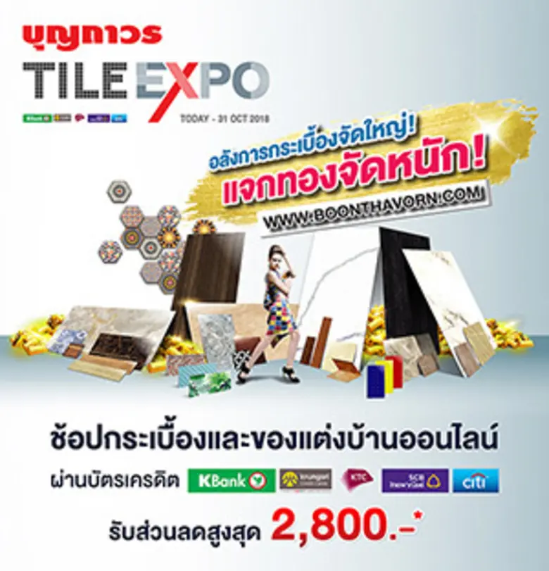 บุญถาวร อัดแคมเปญ “TILE EXPO” อลังการกระเบื้องจัดใหญ่แห่งปี แจกทองจัดหนัก คืนกำไรให้ลูกค้า หวังยอดขายโต 20%