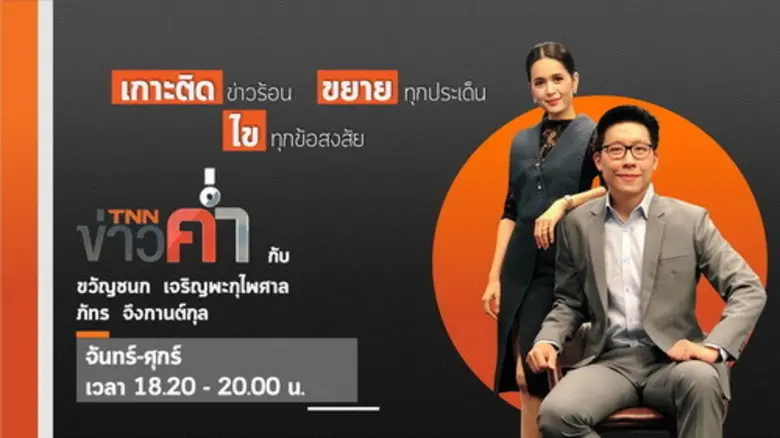 สถานีโทรทัศน์ TNN24 ช่อง 16 ปรับผังรายการ...