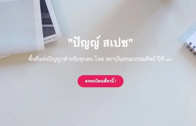 เปิดตัวโครงการ "ปัญญ์ สเปซ" คอร์สออนไลน์ฟ...