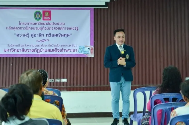 ธนาคารออมสิน ร่วมกับ มบส. จัดโครงการมหาวิทยาลัยประชาชน จัดอบรมผู้ถือบัตรสวัสดิการแห่งรัฐ “ความรู้ สู่อาชีพ พร้อมเงินทุน”