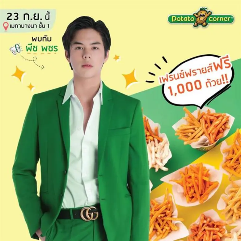 โปเตโต้ คอร์เนอร์ ต้นตำรับแบรนด์เฟรนช์ฟรา...