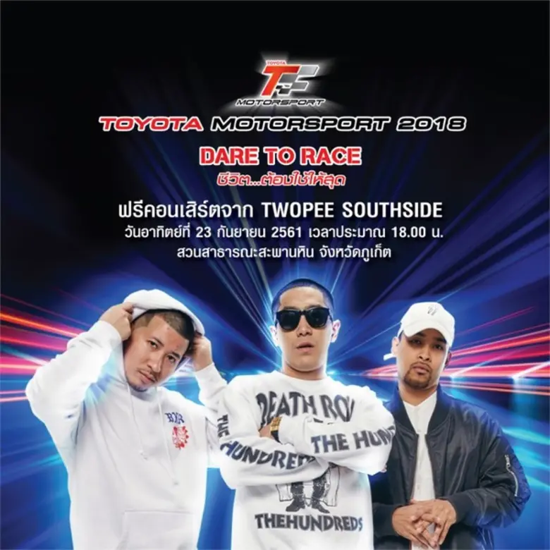 เตรียมตัวกรี๊ดให้สนั่นใน โตโยต้า มอเตอร์สปอร์ต 2018 สนามที่ 4 สนุกจัดเต็มกับเหล่าดาราศิลปินดัง 22-23 ก.ย. นี้
