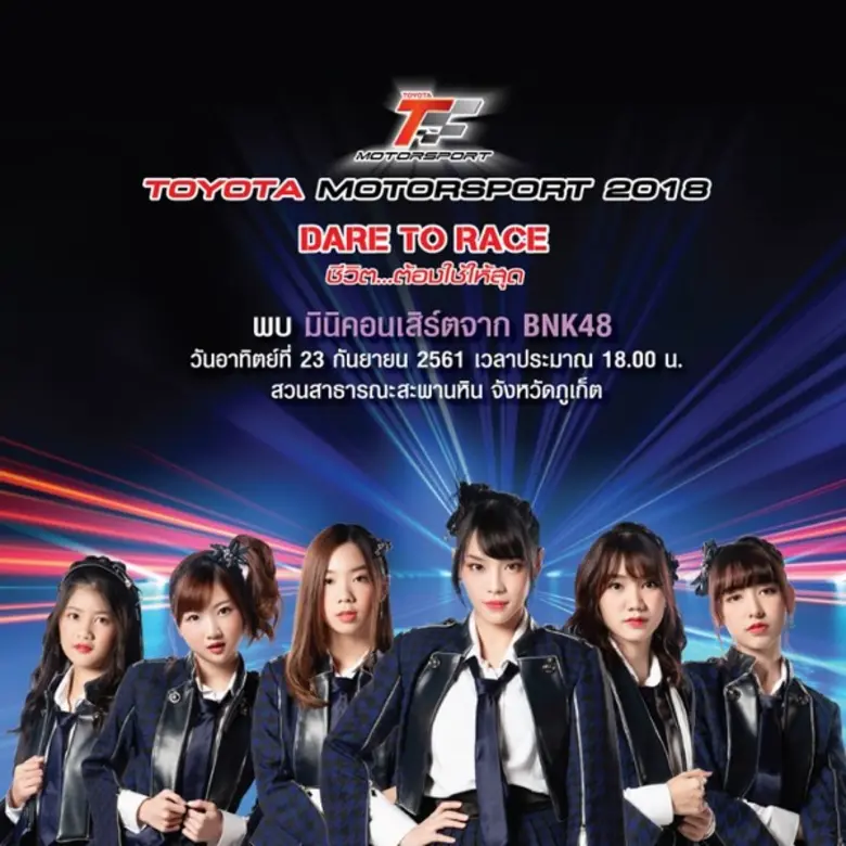 เตรียมตัวกรี๊ดให้สนั่นใน โตโยต้า มอเตอร์สปอร์ต 2018 สนามที่ 4 สนุกจัดเต็มกับเหล่าดาราศิลปินดัง 22-23 ก.ย. นี้