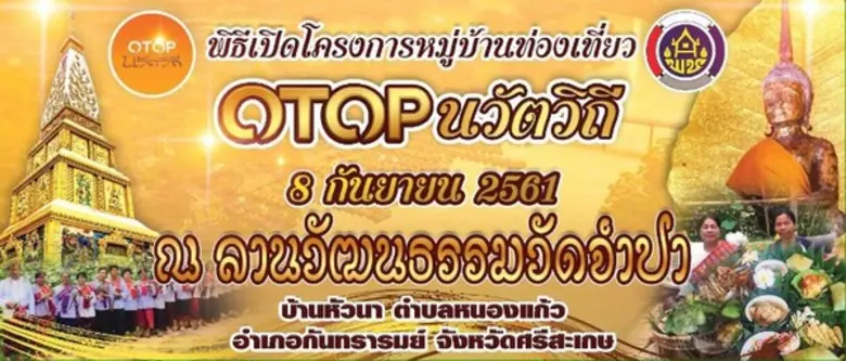 ตื่นเต้นกับกิจกรรม "เปิดบ้าน OTOP นวัตวิถ...