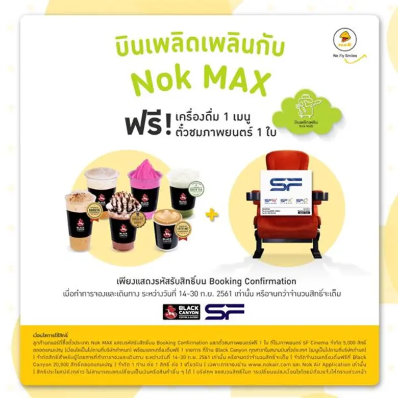 นกแอร์ ตอบรับทุกไลฟ์สไตล์ของการเดินทาง จับมือเอส เอฟ ซีเนม่า และ แบล็คแคนยอน จัดโปรโมชั่นเดือนกันยายน ให้ลูกค้าได้รับสิทธิพิเศษง่าย ๆ เพียงแค่จองตั๋ว Nok X-tra หรือ Nok MAX กับนกแอร์