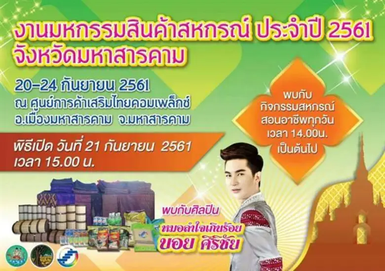 สหกรณ์จังหวัดมหาสาคามจัดงานมหกรรมสินค้าสหกรณ์ 20- 24 กันยายน นี้ ณ ศูนย์การค้าเสริมไทยคอมเพล็กซ์