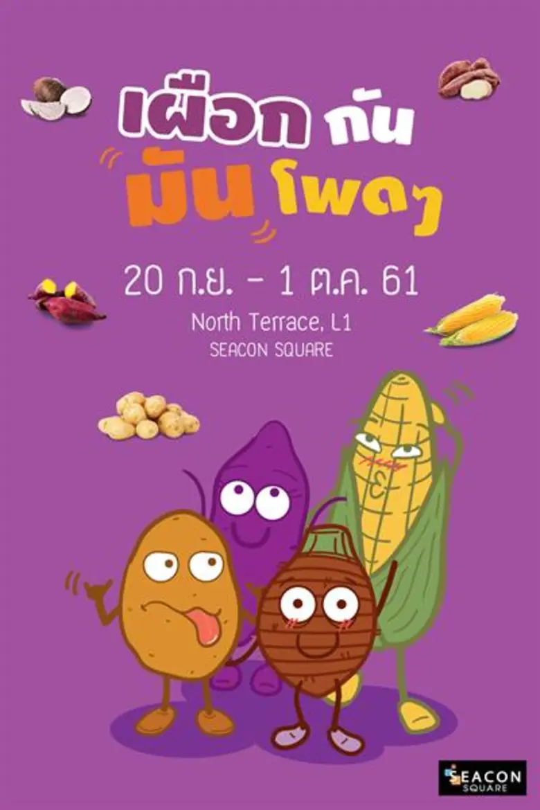 "ซีคอนสแควร์" รวบรวมความอร่อยจากเมนู เผือ...