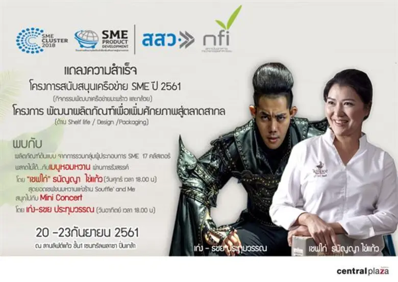 สสว. ร่วมกับสถาบันอาหาร กระทรวงอุตสาหกรรม...