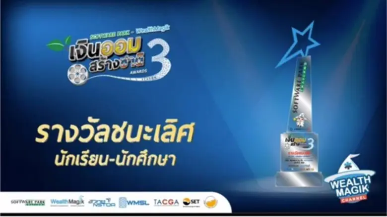เจ๋งจริง! เด็กดิจิทัลมีเดีย ม.ศรีปทุม คว้ารางวัลชนะเลิศประกวดแอนิเมชั่น "เงินออมสร้างชาติ Awards Season 3" รับโล่รางวัลและเงินทุนการศึกษา 40,000 บาท