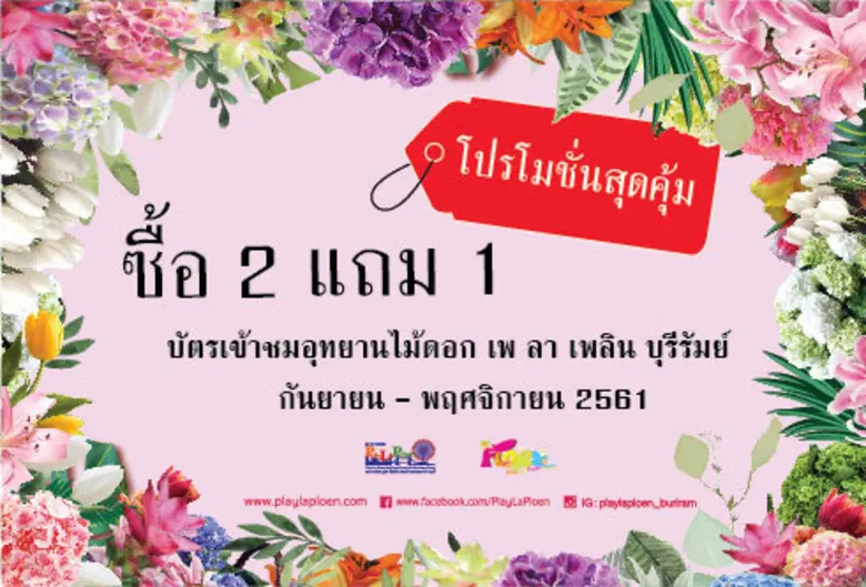 เริ่มแล้ว โปรโมชั่นสุดคุ้ม บัตรเข้าชมอุทย...