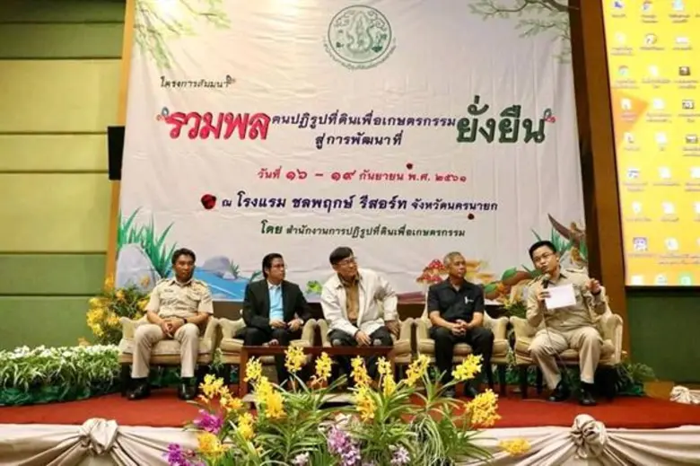 สัมมนา "รวมพลคนปฏิรูปที่ดินเพื่อเกษตรกรรมสู่การพัฒนาที่ยั่งยืน"