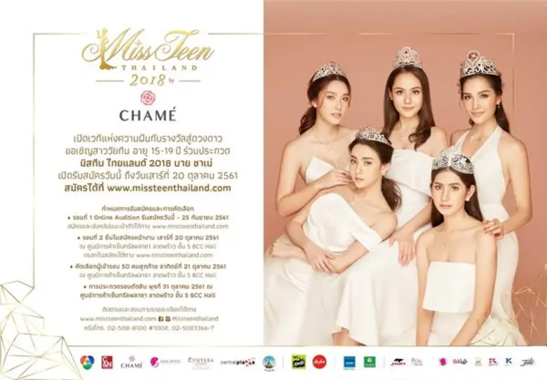 “มิสทีน ไทยแลนด์ 2018 บาย ชาเม่” สุดฟิน “เชียร์-การ์ตูน” ทุ่มเกินร้อยแท็คทีม สานฝันผู้สนับสนุนหลัก สาววัยทีน