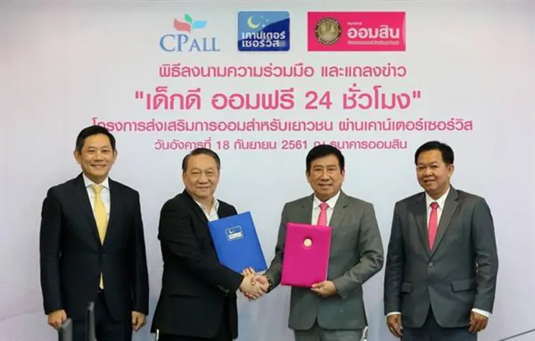 ออมสิน จับมือ ซีพี ออลล์ และเคาน์เตอร์เซอร์วิส ทำโครงการส่งเสริมการออมสำหรับเยาวชน "เด็กดี ออมฟรี 24 ชั่วโมง" ผ่านเคาน์เตอร์เซอร์วิส ร่วมส่งเสริมเยาวชนไทยรักการออม ฝาก-ถอน ง่าย ที่ร้านเซเว่นอีเลฟเว่น