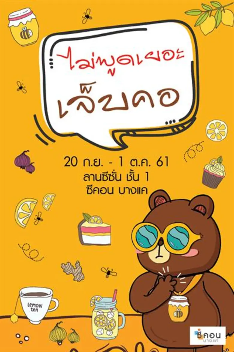 "ซีคอน บางแค" จัดงาน "ไม่พูดเยอะเจ็บคอ" ร...