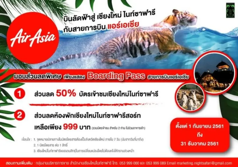 เชียงใหม่ไนท์ซาฟารี ชวนเที่ยวเหนือ จับมือ...