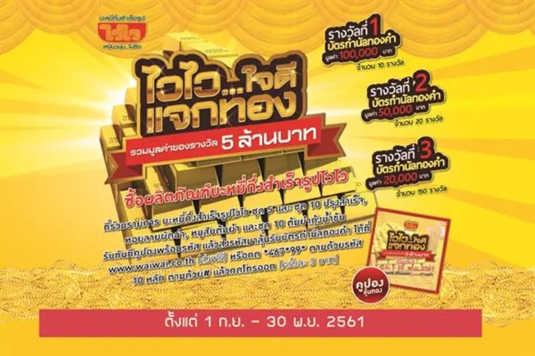 "ไวไว" แจกทองครั้งยิ่งใหญ่ มอบโชคคืนกำไร ...