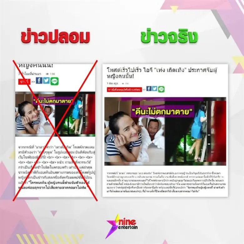 ระวัง! ข่าวปลอม ลอกเลียนเว็บไซต์ไนน์เอ็นเตอร์เทน
