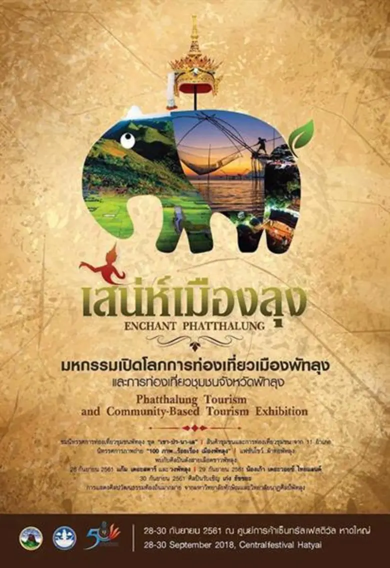 จังหวัดพัทลุงเตรียมต้อนรับนักท่องเที่ยวจากทั่วโลก...สู่การท่องเที่ยวชุมชน “มนต์เสน่ห์แห่งพัทลุง”