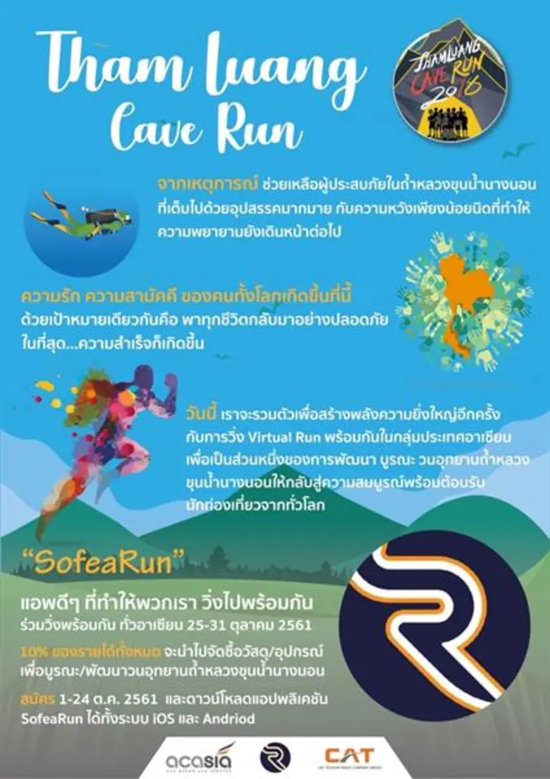CAT ร่วมกับ ACASIA ชวนอาเซียน 7 ประเทศ ร่วมวิ่งรำลึกถ้ำหลวงฯ ผ่านแอปพลิเคชัน SOFEA Run
