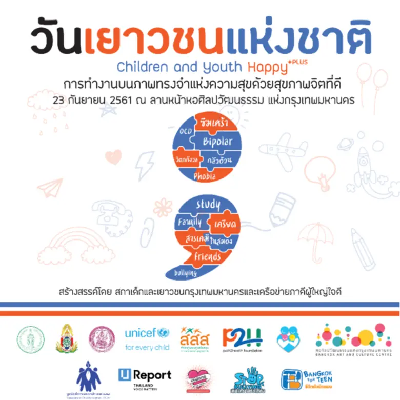 สภาเด็กและเยาวชนกรุงเทพมหานครซึ่งเป็นองค์...