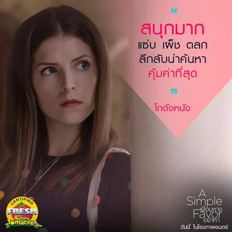 Movie Guide: กระแสเชียร์สนั่นโซเชียล “A Simple Favor” เปิดตัวแบบแซ่บ! เริ่ด! พีค! ยืนยันต้องดูด่วนก่อนโดนสปอยล์ สนุกเกินคาด!