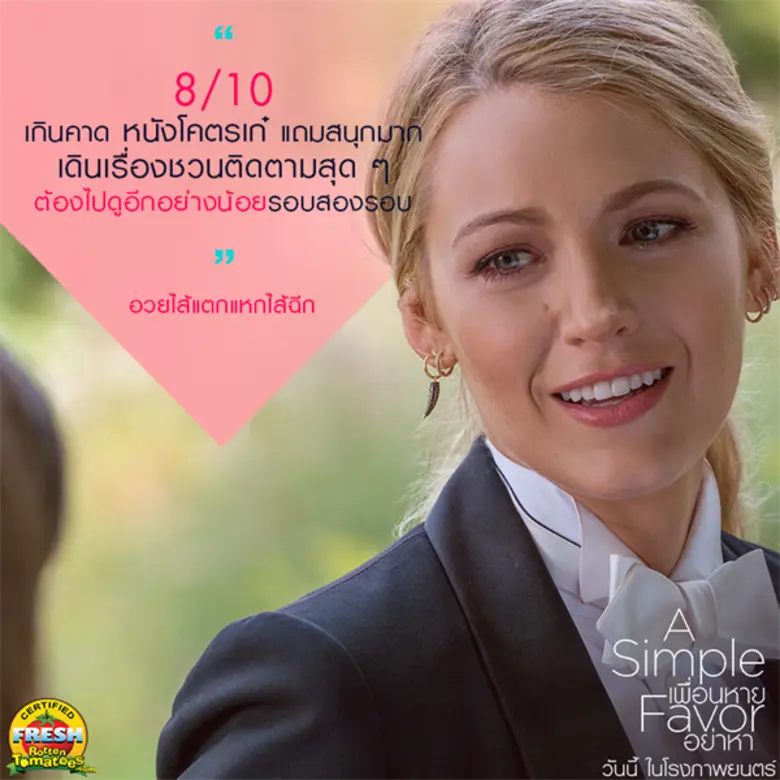 Movie Guide: กระแสเชียร์สนั่นโซเชียล “A Simple Favor” เปิดตัวแบบแซ่บ! เริ่ด! พีค! ยืนยันต้องดูด่วนก่อนโดนสปอยล์ สนุกเกินคาด!