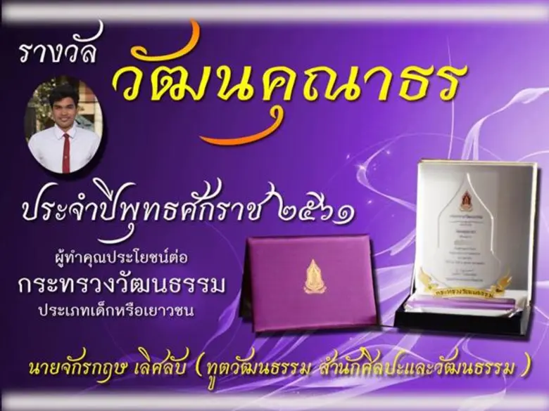 สำนักศิลปะฯ มรภ.สงขลา คว้ารางวัล 'วัฒนคุณาธร’ ก.วัฒนธรรม มอบโล่เชิดชูเกียรติผู้มีผลงานโดดเด่น