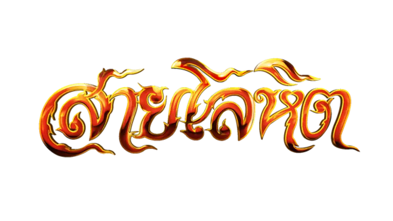 บทประพันธ์ : โสภาค สุวรรณ บทโทรทัศน์ : ศั...