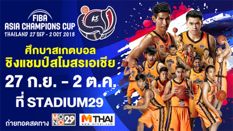 ชวนชาวไทยเชียร์ “ทีมโมโนแวมไพร์” ตัวแทนประเทศไทย ในศึก “FIBA ASIA CHAMPIONS CUP 2018” (27sep – 2oct)