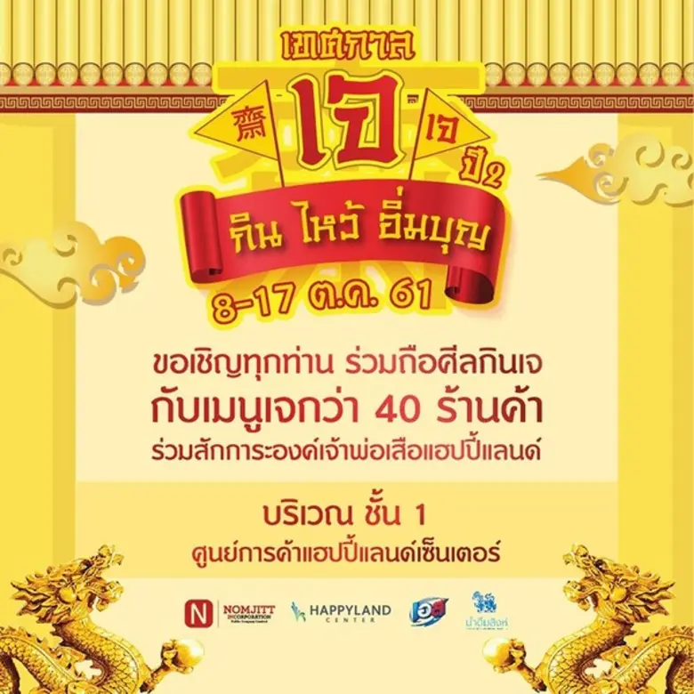 กลับมาอีกครั้งกับเทศกาลกินเจสุดยิ่งใหญ่ ย่านบางกะปิ "กิน ไหว้ อิ่มบุญ ปีที่ 2"