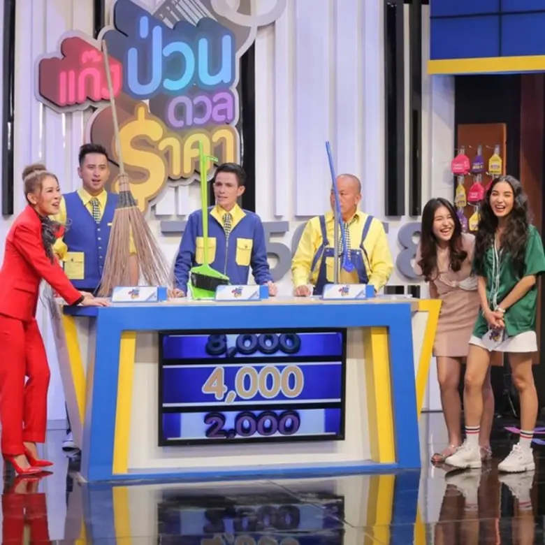 เตรียมพบกับรายการ “แก๊งป่วนดวลราคา” 1 ตุลาคมนี้ ทางไทยรัฐทีวี ช่อง32	