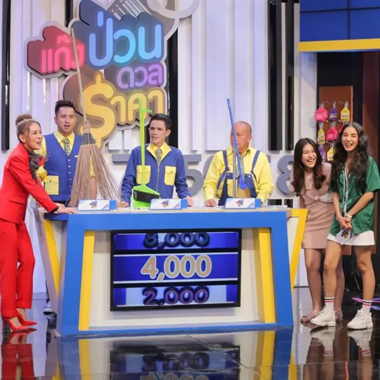 เตรียมพบกับรายการ “แก๊งป่วนดวลราคา” 1 ตุลาคมนี้ ทางไทยรัฐทีวี ช่อง32