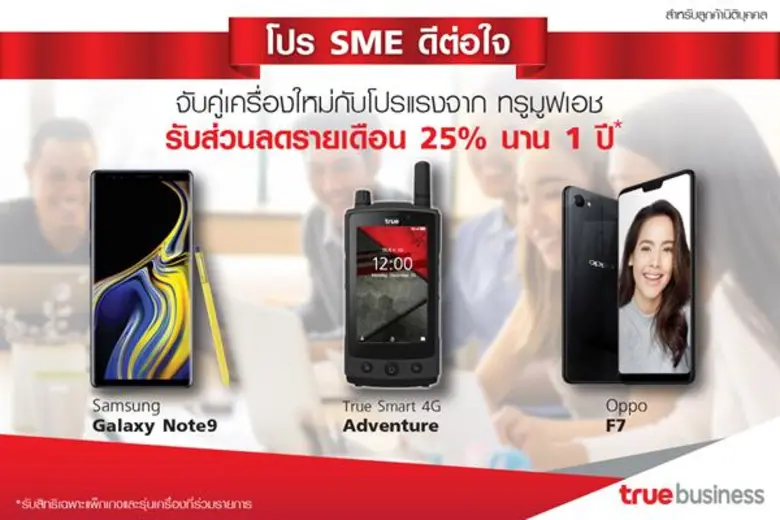 ทรูบิสิเนส ส่ง 2 โปรโมชันสุดพิเศษ เอาใจลู...