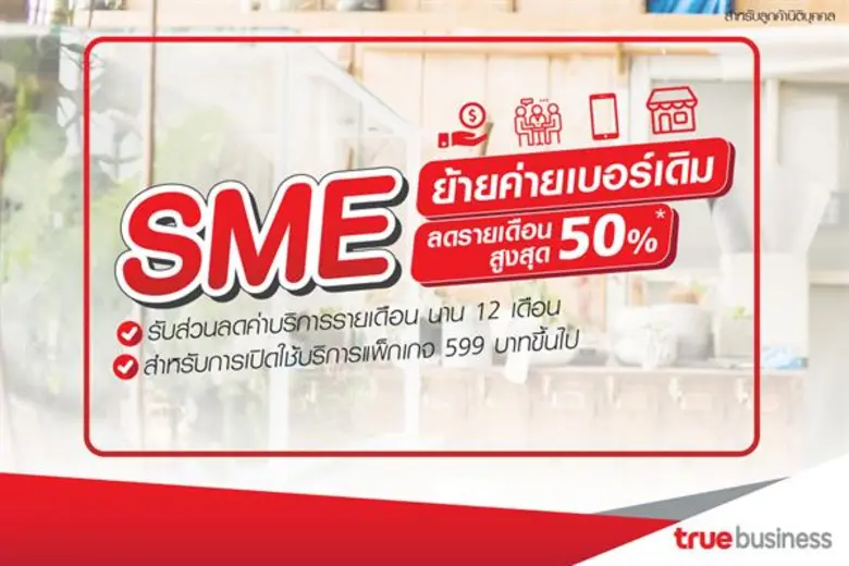 ทรูบิสิเนส ส่ง 2 โปรโมชันใหม่ เอาใจลูกค้า SME โปร SME ดีต่อใจ เครื่องใหม่โปรแรง รับส่วนลดรายเดือน 25%  และ โปร SME ย้ายค่ายเบอร์เดิม รับส่วนลดรายเดือนสูงสุด 50%