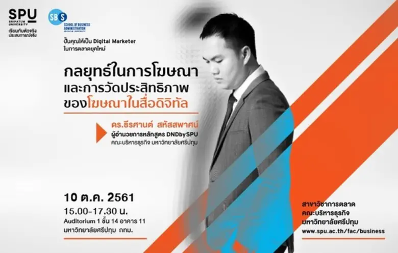 คณะบริหารธุรกิจ มหาวิทยาลัยศรีปทุม พร้อมป...